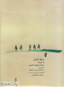 تصویر  رديف آوازي به روايت استاد محمود كريمي (دفتر اول با CD)