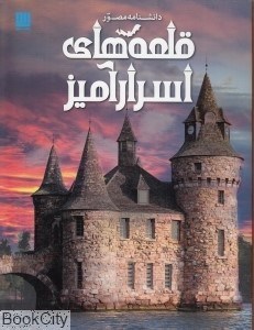 تصویر  قلعه‌هاي اسرارآميز (دانشنامه مصور)