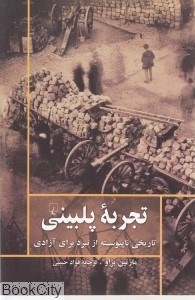 تصویر  تجربه پلبيني