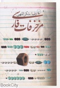 تصویر  مزخرفات فارسي
