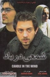 تصویر  شمعي در باد (فيلم)