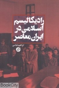 تصویر  راديكاليسم اسلامي در ايران معاصر