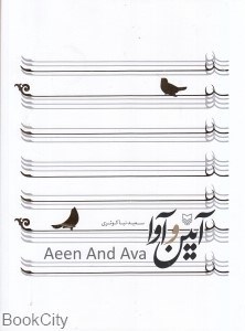 تصویر  آيين و آوا (آموزش سنتور)