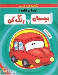 تصویر  وسايل نقليه (بچسبان و رنگ كن)