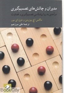 تصویر  مديران و چالش‌هاي تصميم‌گيري