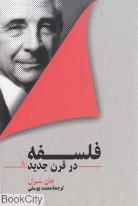 تصویر  فلسفه در قرن جديد