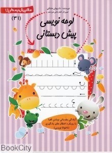 تصویر  لوحه نويسي پيش دبستاني (سلام پيش دبستاني 31)