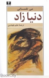 تصویر  دنيازاد