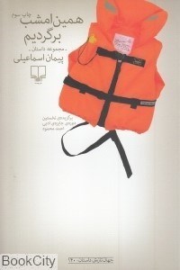 تصویر  همين امشب برگرديم