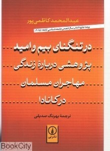 تصویر  در تنگناي بيم و اميد