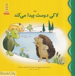 تصویر  لاكي دوست پيدا مي‌كند (مهارت‌هاي زندگي 149)