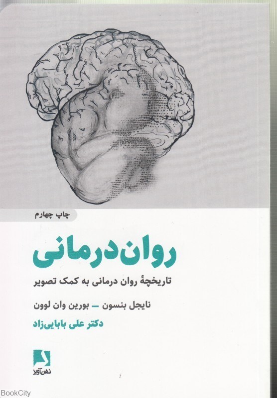 تصویر  روان‌درماني (تاريخچه روان‌درماني به كمك تصوير)