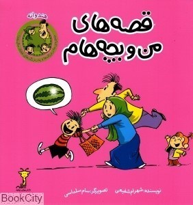تصویر  هندوانه (قصه‌هاي من و بچه‌هام)