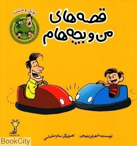 تصویر  تونل وحشت (قصه‌هاي من و بچه‌هام)