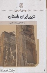 تصویر  دين ايران باستان