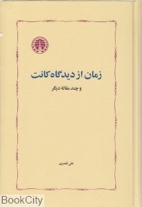 تصویر  زمان از ديدگاه كانت