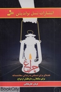 تصویر  چراغ (نسل نوانديش)