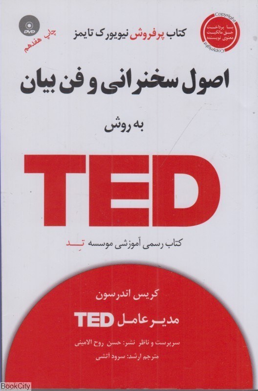 تصویر  اصول سخنراني و فن‌بيان به روش TED (با كتابچه)