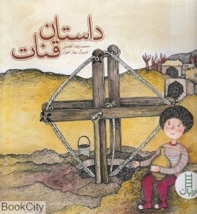 تصویر  داستان قنات در ايران (كي چي كجا)