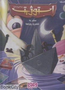 تصویر  بازي استوژيت 453818 (سفر به قلمرو روياها) (هوپا)