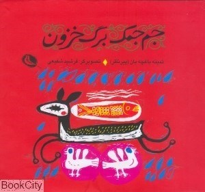 تصویر  جم‌جمك برگ خزون (نظر)