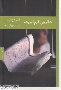 تصویر  شكارچي كرم ابريشم