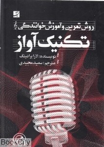 تصویر  تكنيك آواز