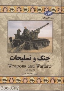 تصویر  جنگ و تسليحات (تاريخ جهان 55)