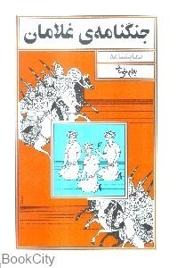 تصویر  جنگنامه غلامان (نمايشنامه)