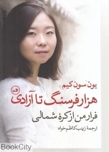 تصویر  هزار فرسنگ تا آزادي