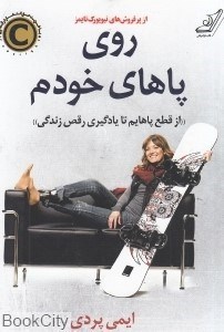 تصویر  روي پاهاي خودم