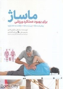 تصویر  ماساژ براي بهبود عملكرد ورزشي