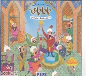 تصویر  بازي پاياپاي 45984 (هوپا)