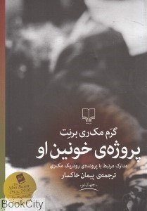 تصویر  پروژه خونين او