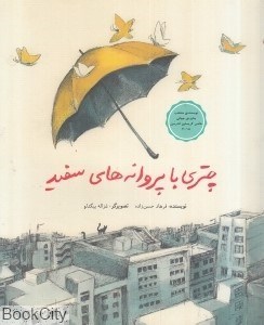 تصویر  چتري با پروانه‌هاي سفيد