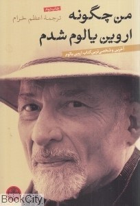 تصویر  من چگونه اروين يالوم شدم