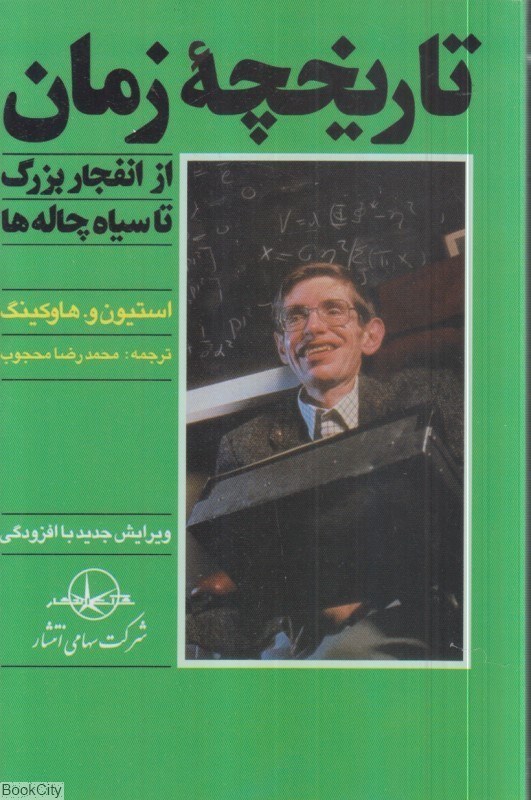 تصویر  تاريخچه زمان