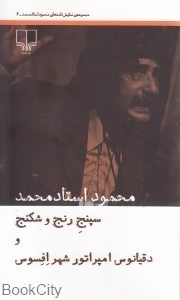 تصویر  سپنج رنج و شكنج و دقيانوس امپراتور شهر افسوس