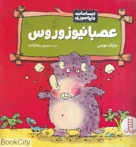 تصویر  عصبانيوزوروس (احساسات دايناسوري)