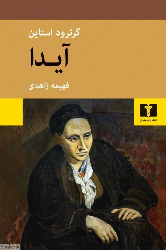 تصویر  آيدا (نيلوفر)