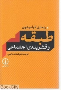 تصویر  طبقه‌بندي و قشربندي اجتماعي