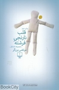 تصویر  قلب نارنجي فرشته