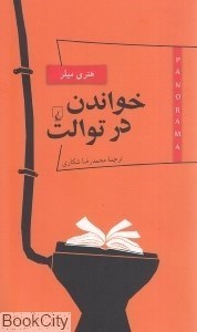تصویر  خواندن در توالت (پانوراما 5)