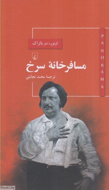 تصویر  مسافرخانه سرخ (پانوراما 4)
