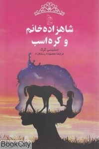 تصویر  شاهزاده خانم و كره اسب