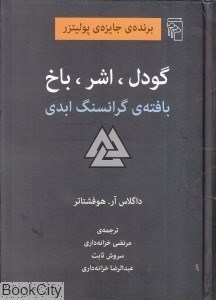 تصویر  گودل اشر باخ (بافته گرانسنگ ابدي)