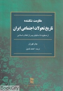 تصویر  تاريخ تحولات اجتماعي ايران