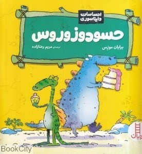 تصویر  حسودوزوروس (احساسات دايناسوري)