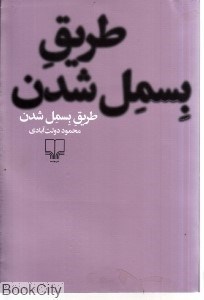 تصویر  طريق بسمل شدن