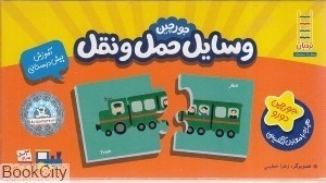 تصویر  وسايل حمل و نقل (20 جورچين 2رو)